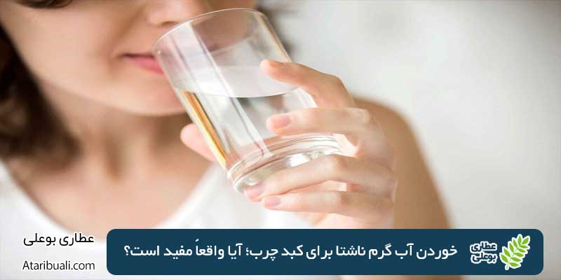 خوردن آب گرم ناشتا برای کبد چرب؛ آیا واقعاً مفید است؟