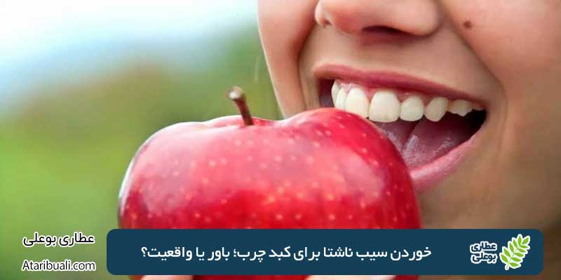 خوردن سیب ناشتا برای کبد چرب؛ باور یا واقعیت؟