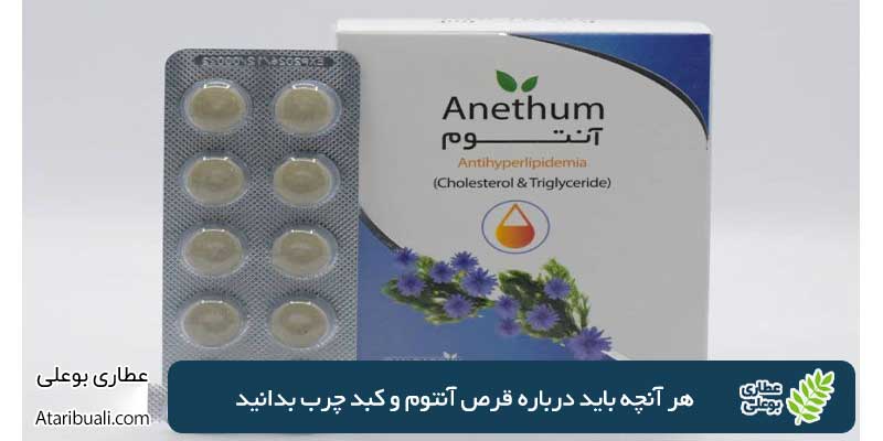 هر آنچه باید درباره قرص آنتوم و کبد چرب بدانید