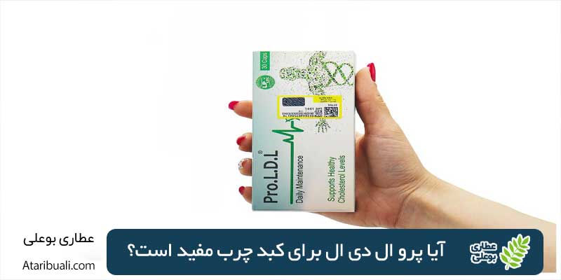 آیا پرو ال دی ال برای کبد چرب مفید است؟